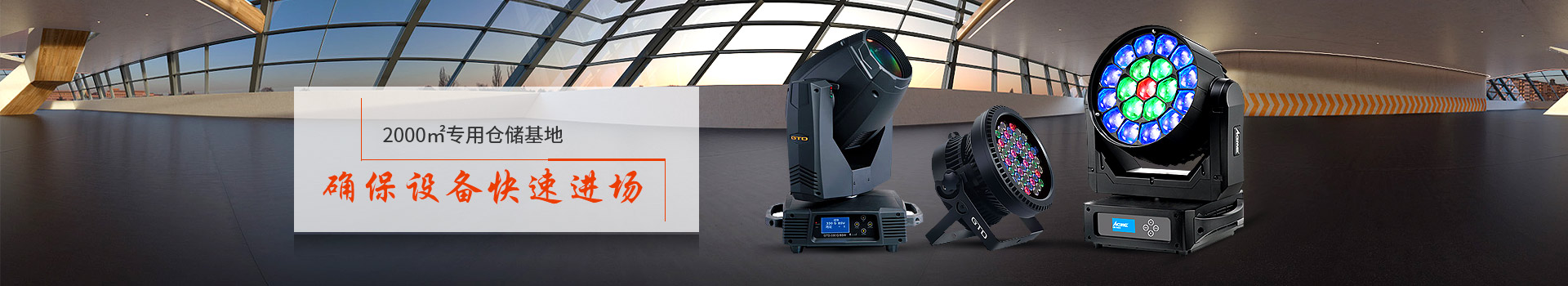 鑫禾舞美2000㎡專用倉儲基地、確保設備快速進場