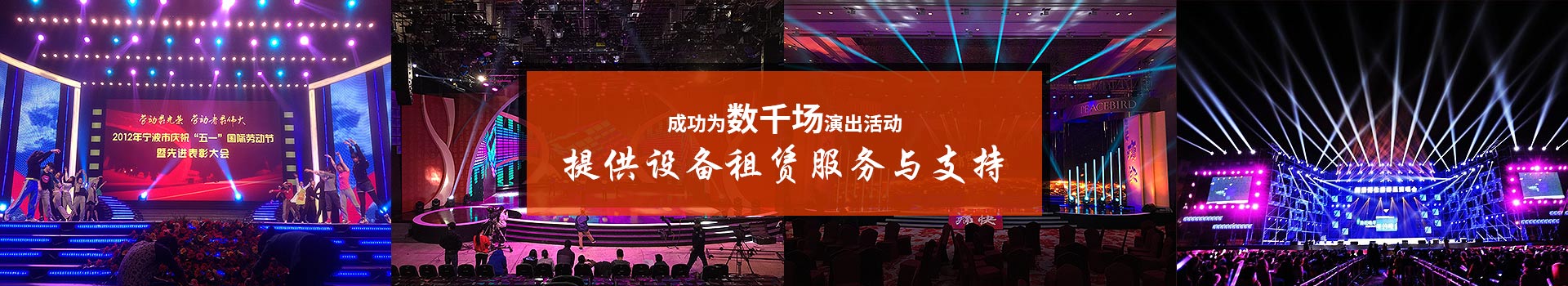 鑫禾舞美成功為數(shù)千場演出活動提供設(shè)備租賃服務(wù)與支持