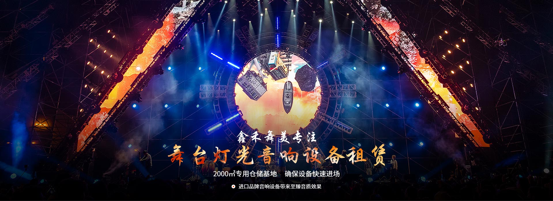 鑫禾舞美專注舞臺(tái)燈光音響設(shè)備租賃 鑫禾舞美專注舞臺(tái)燈光音響設(shè)備租賃