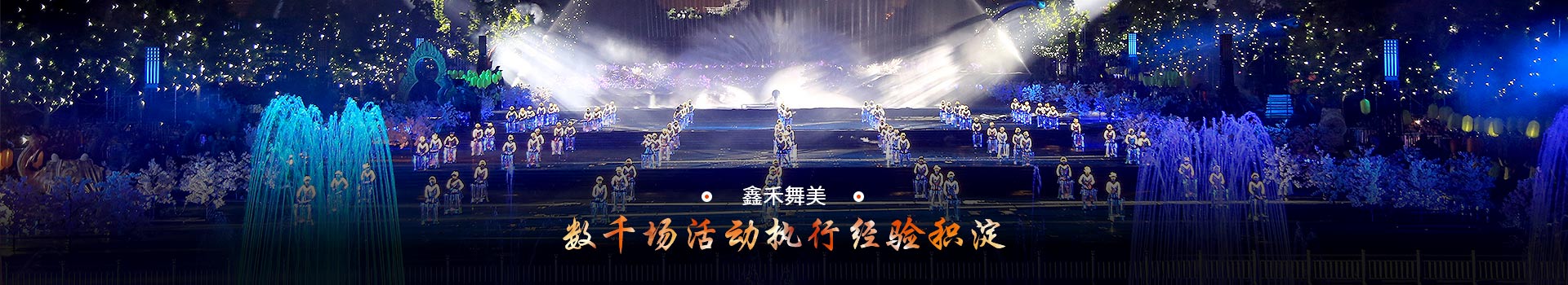 鑫禾舞美數千場活動執(zhí)行行業(yè)積淀