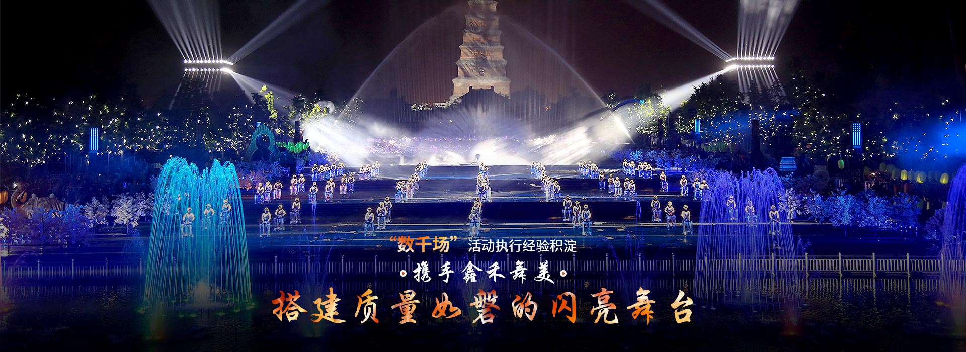 攜手鑫禾舞美、搭建質(zhì)量如磐的閃亮舞臺(tái) 攜手鑫禾舞美、搭建質(zhì)量如磐的閃亮舞臺(tái)